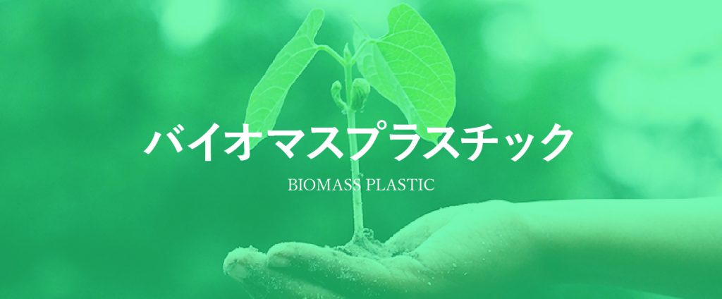 バイオマスプラスチック